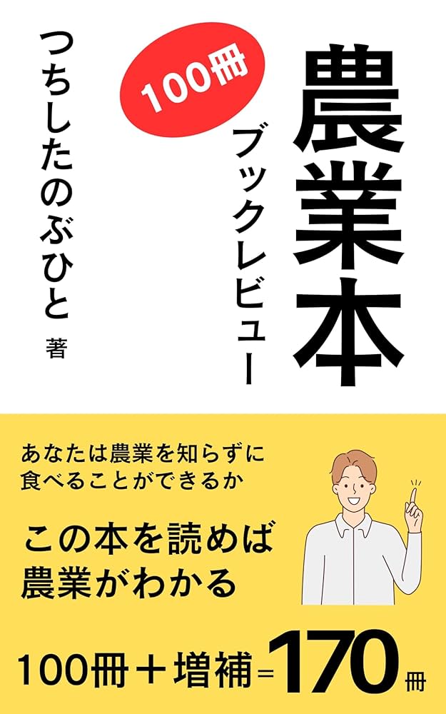 Amazon.co.jp: 農業本100冊 ブックレビュー eBook : 土下信人